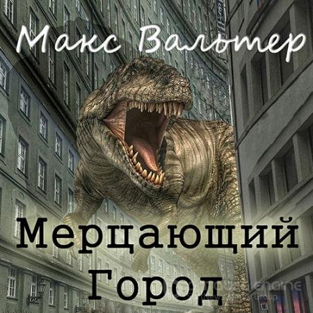 Аудиокнига - Мерцающий город (2022) Вальтер Макс