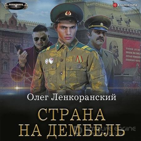 Аудиокнига - Дембель неизбежен. Страна на дембель (2022) Ленкоранский Олег