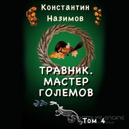 Аудиокнига - Мастер Големов (2022) Назимов Константин