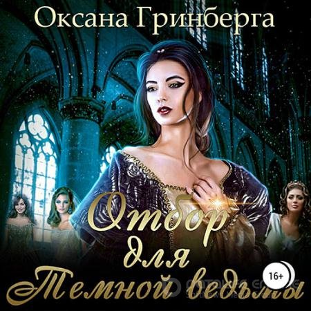 Аудиокнига - Отбор для Тёмной ведьмы (2022) Гринберга Оксана