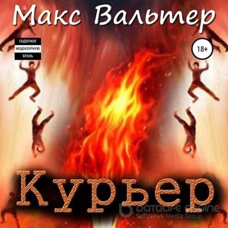 Аудиокнига - Курьер (2022) Вальтер Макс