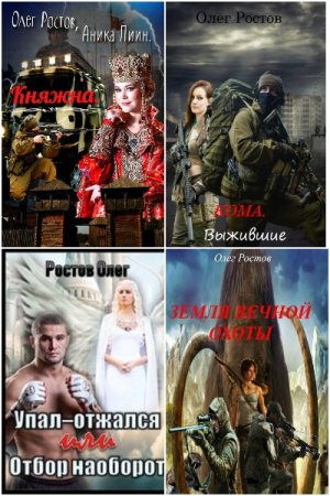 Олег Ростов. Сборник 23 книги
