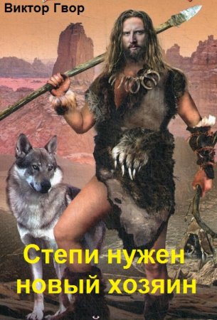 Виктор Гвор. Степи нужен новый хозяин