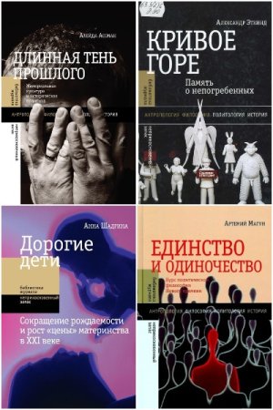 Библиотека журнала "Неприкосновенный запас" - Серия книг
