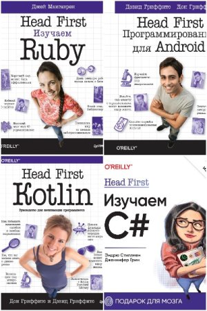 Head First O'Reilly - Серия книг