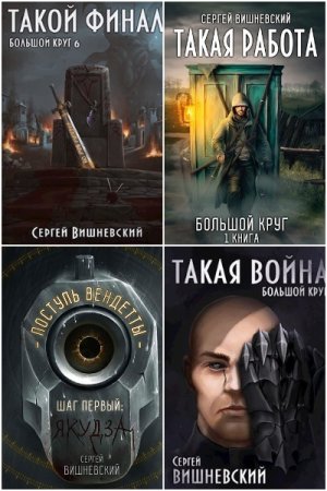 Сергей Вишневский. Сборник 59 книг