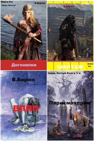 Владимир Бирюк. Цикл (40 книг) - Зверь лютый