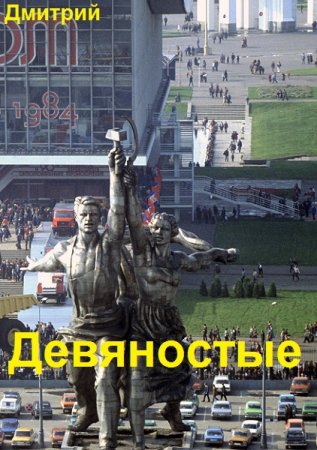 Дмитрий Иванов. Цикл (18 книг) - Девяностые