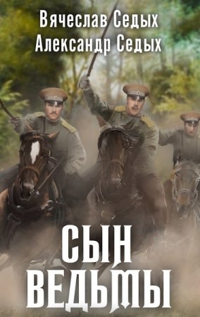 Александр Седых. Цикл (6 книг) - Сын ведьмы