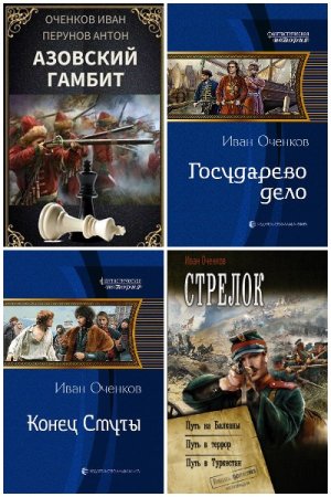 Иван Оченков. Сборник 31 книга