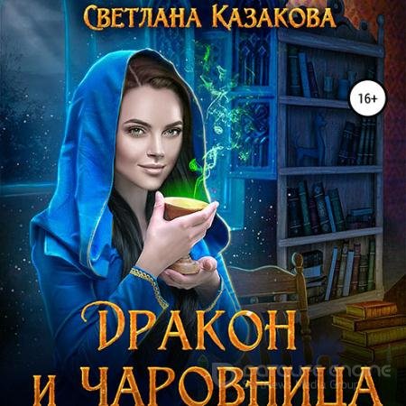 Аудиокнига - Дракон и чаровница (2022) Казакова Светлана