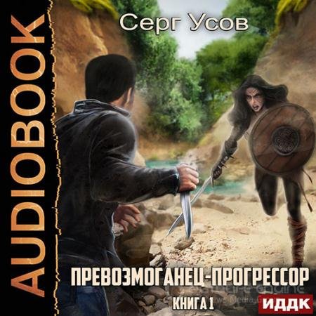 Аудиокнига - Превозмоганец-прогрессор. Книга 1 (2022) Усов Серг
