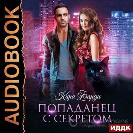 Аудиокнига - Попаданец с секретом (2022) Фарди Кира