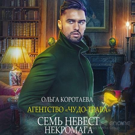 Аудиокнига - Семь невест некромага (2022) Коротаева Ольга