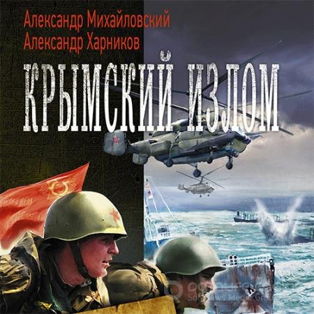 Аудиокнига - Крымский излом (2022) Михайловский Александр, Харников Александр