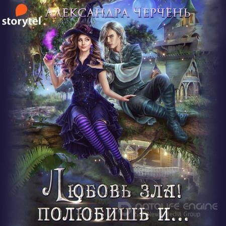 Аудиокнига - Любовь зла! Полюбишь и… (2022) Черчень Александра