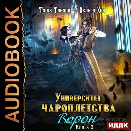 Аудиокнига - Университет Чароплетства. Ворон (2022) Танари Таша, Хов Хельга