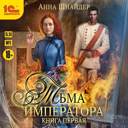 Аудиокнига - Тьма императора. Книга первая (2022) Шнайдер Анна