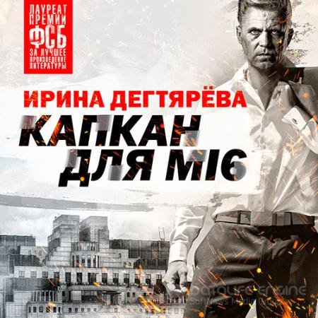 Аудиокнига - Капкан для МI6 (2022) Дегтярева Ирина