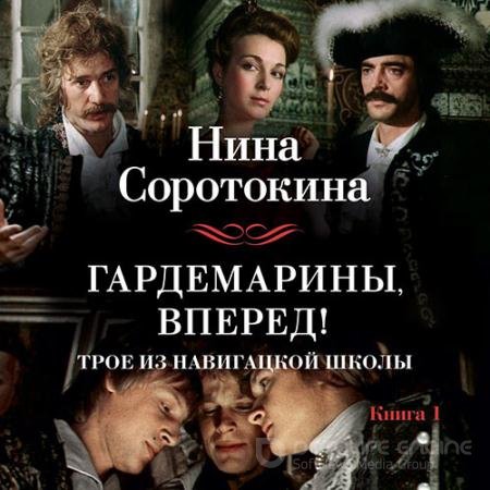 Аудиокнига - Трое из навигацкой школы, или Гардемарины, вперед! (2022) Соротокина Нина