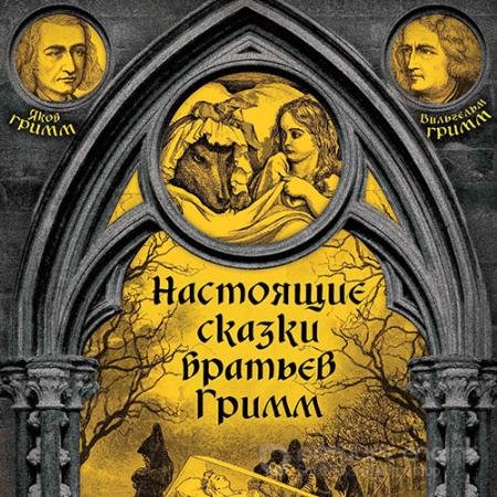 Аудиокнига - Настоящие сказки братьев Гримм. Часть 3 (2022) Вильгельм Гримм, Якоб Гримм