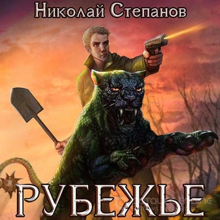 Аудиокнига - Рубежье (2022) Степанов Николай
