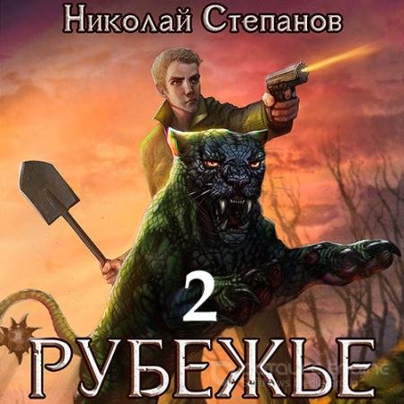 Аудиокнига - Рубежье 2 (2022) Степанов Николай
