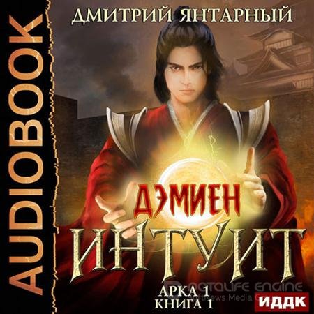 Аудиокнига - Интуит. Арка 1. Том 1 (2022) Янтарный Дмитрий