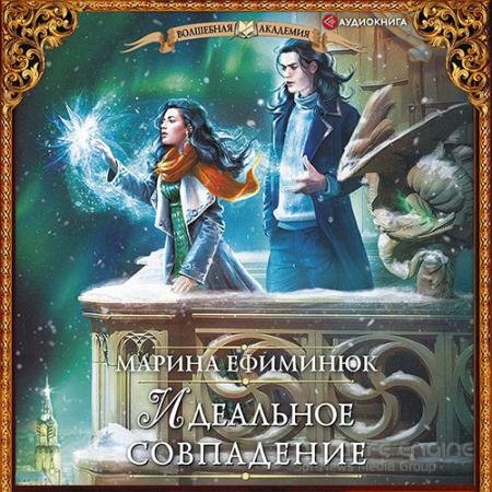 Аудиокнига - Идеальное совпадение (2022) Ефиминюк Марина