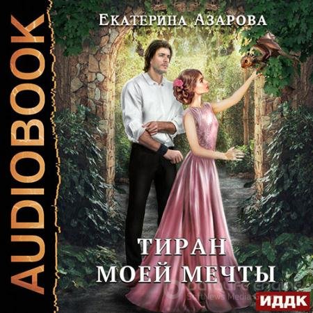 Аудиокнига - Тиран моей мечты (2022) Азарова Екатерина