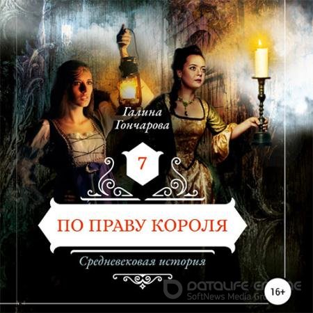 Аудиокнига - Средневековая история. По праву короля (2022) Гончарова Галина