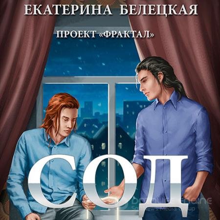 Аудиокнига - Проект «Фрактал». Сод (2022) Белецкая Екатерина