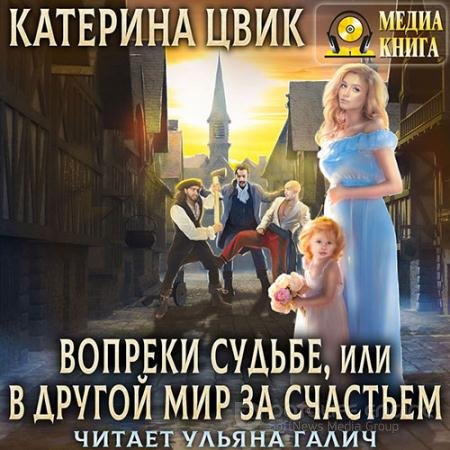 Аудиокнига - Вопреки судьбе, или В другой мир за счастьем (2022) Цвик Катерина