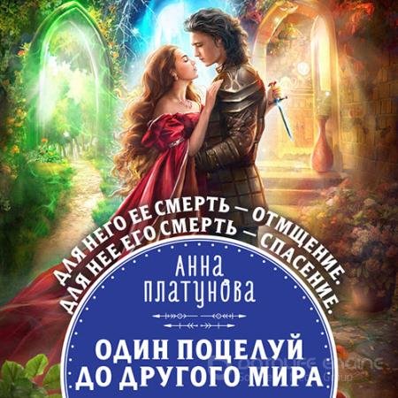 Аудиокнига - Один поцелуй до другого мира (2021) Платунова Анна