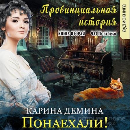 Аудиокнига - Провинциальная история. Понаехали! Часть 2 (2022) Демина Карина