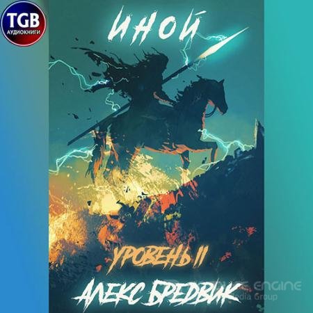 Аудиокнига - Иной. Уровень 2 (2022) Бредвик Алекс