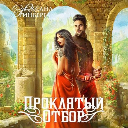 Аудиокнига - Проклятый отбор (2022) Гринберга Оксана
