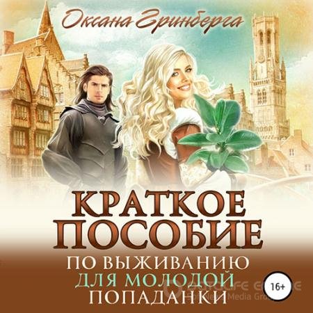 Аудиокнига - Краткое пособие по выживанию для молодой попаданки (2022) Гринберга Оксана