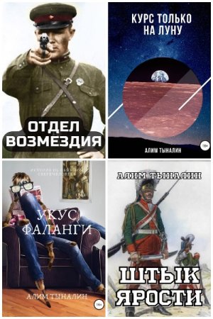 Алим Тыналин. Сборник 75 книг