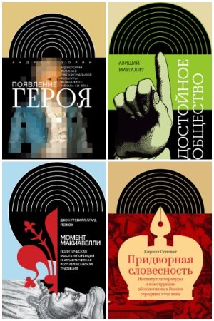 Интеллектуальная история - Серия книг