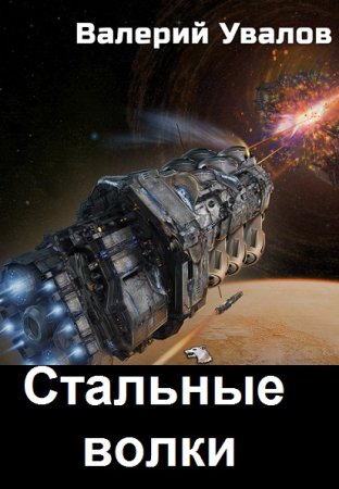 Валерий Увалов. Цикл (6 книг) - Стальные Волки