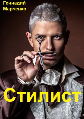 Геннадий Марченко. Цикл - Стилист