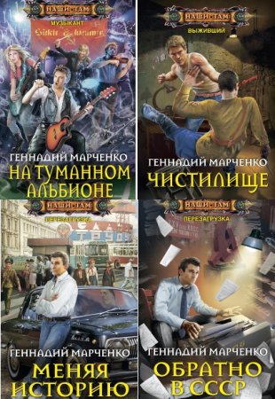 Геннадий Марченко. Сборник 37 книг