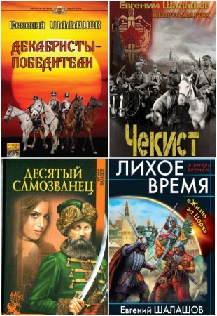 Евгений Шалашов. Сборник 66 книг