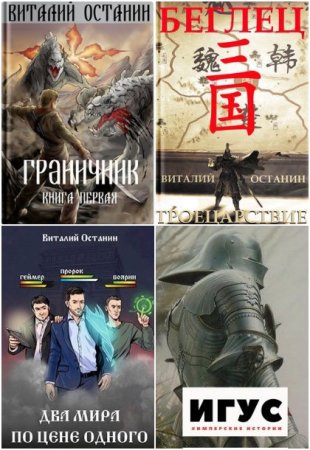Виталий Останин. Сборник 58 книг