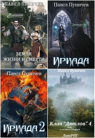 Павел Пуничев. Сборник 27 книг