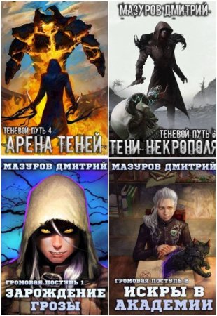 Дмитрий Мазуров. Сборник 28 книг