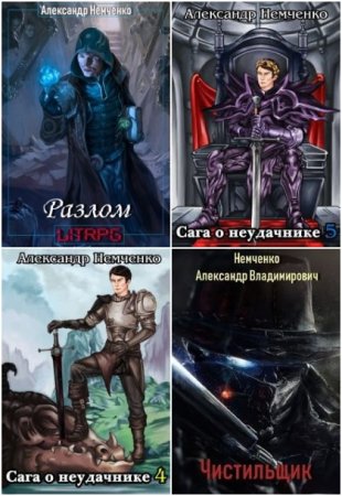 Александр Немченко. Сборник 18 книг