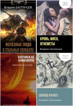 Владлен Багрянцев. Сборник 27 книг