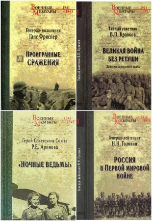 Военные мемуары - Серия книг